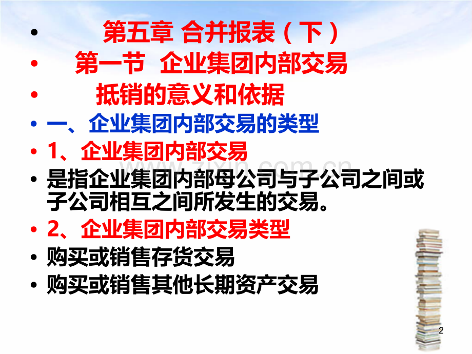 第五章--合并财务报表(下)PPT课件.ppt_第2页