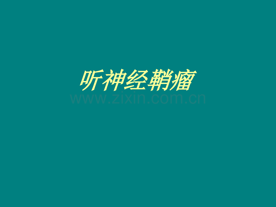 听神经鞘瘤Microsoft-PowerPoint-.ppt_第1页