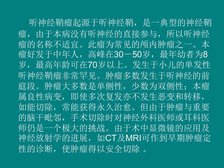 听神经鞘瘤Microsoft-PowerPoint-.ppt_第2页