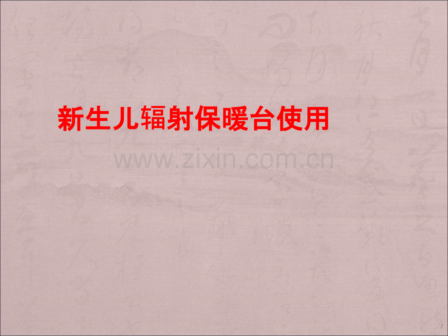 新生儿辐射保温台使用说明PPT课件.ppt_第1页