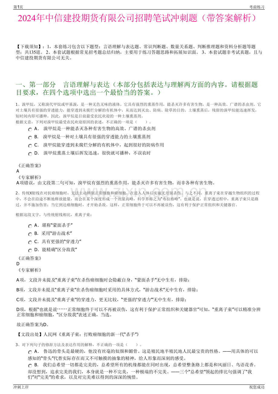 2024年中信建投期货有限公司招聘笔试冲刺题（带答案解析）.pdf_第1页