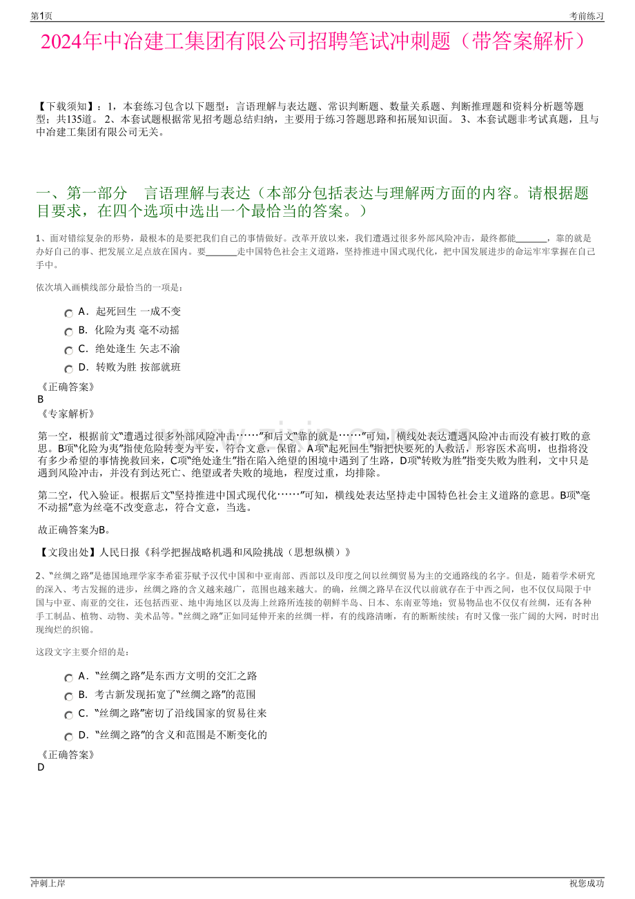 2024年中冶建工集团有限公司招聘笔试冲刺题（带答案解析）.pdf_第1页