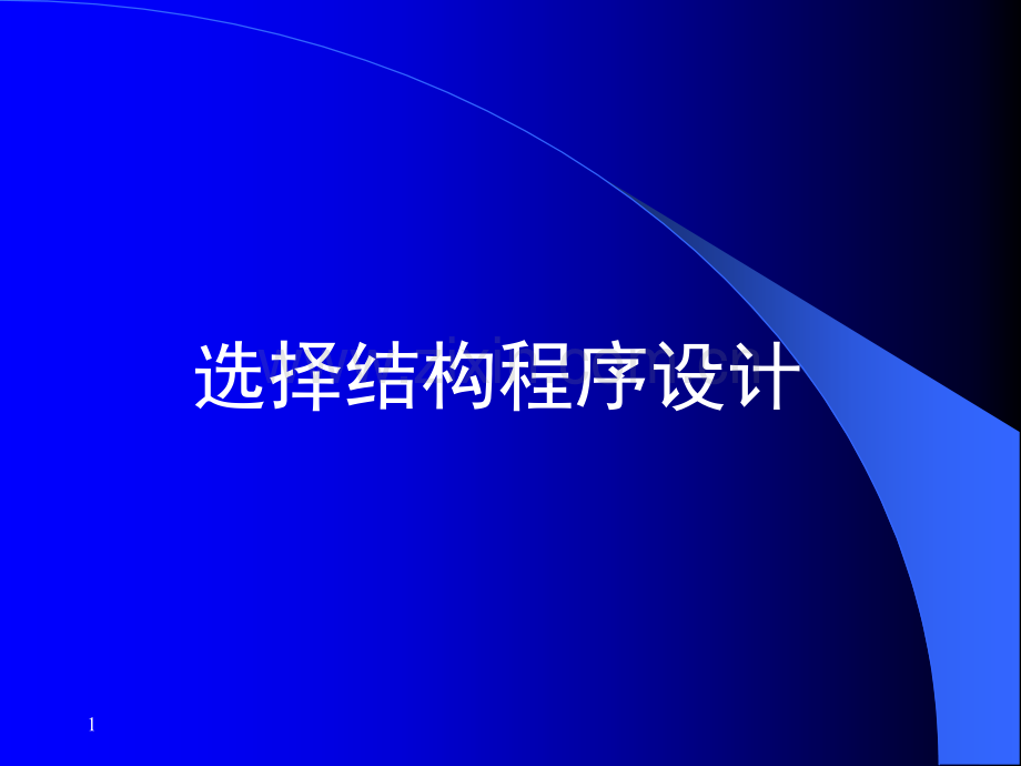 c语言选择结构讲解.ppt_第1页