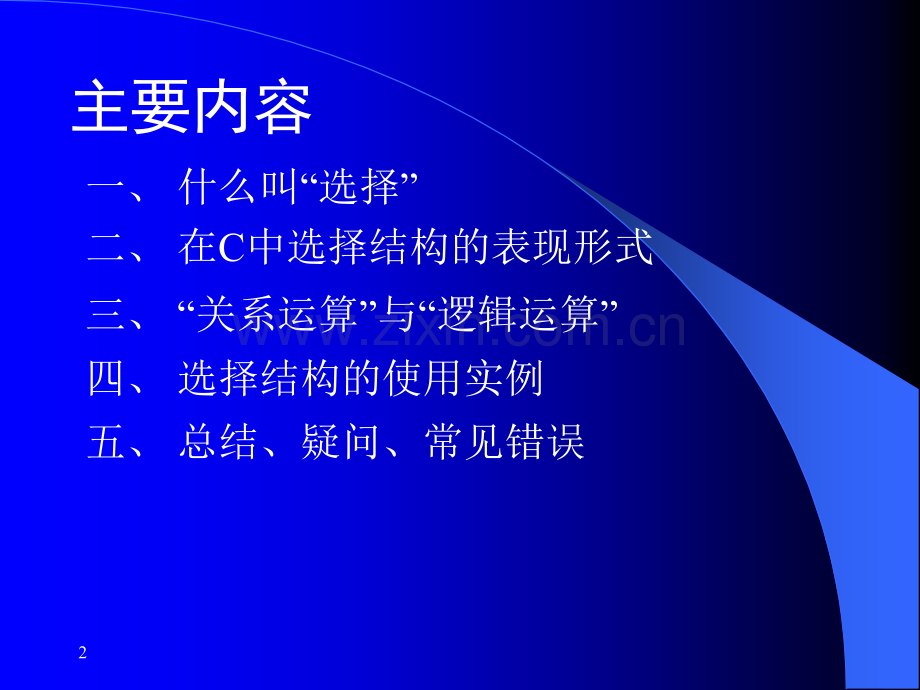 c语言选择结构讲解.ppt_第2页