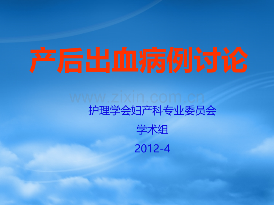 产后出血的病例讨论PPT课件.ppt_第1页
