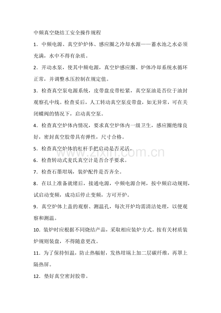 中频真空烧结工安全操作规程.docx_第1页