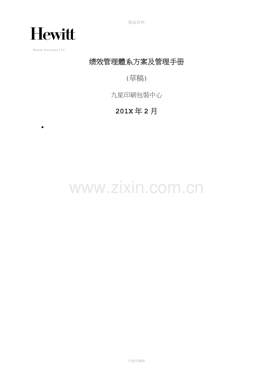 XX绩效管理手册(制度范本、DOC格式).doc_第1页