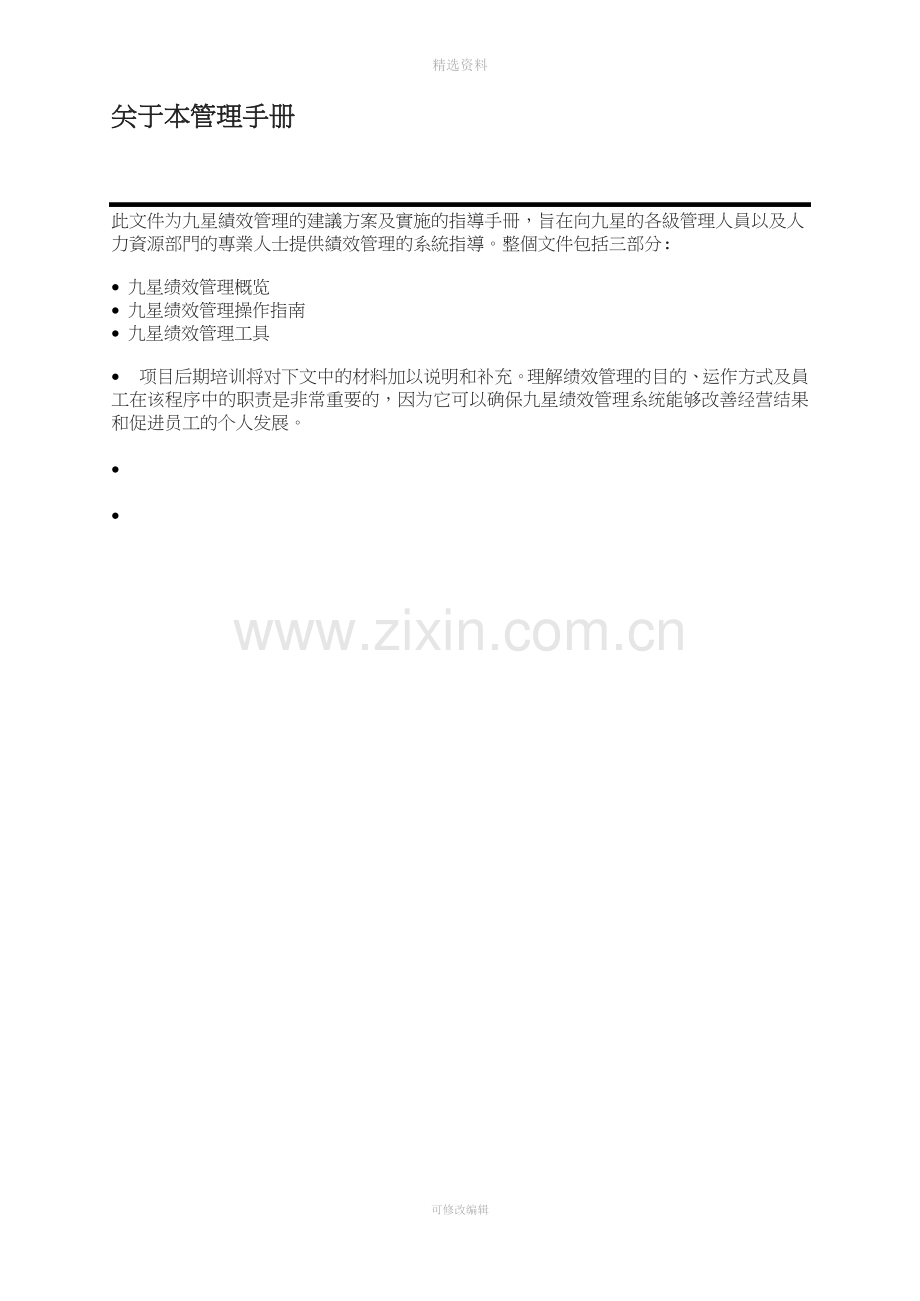 XX绩效管理手册(制度范本、DOC格式).doc_第2页