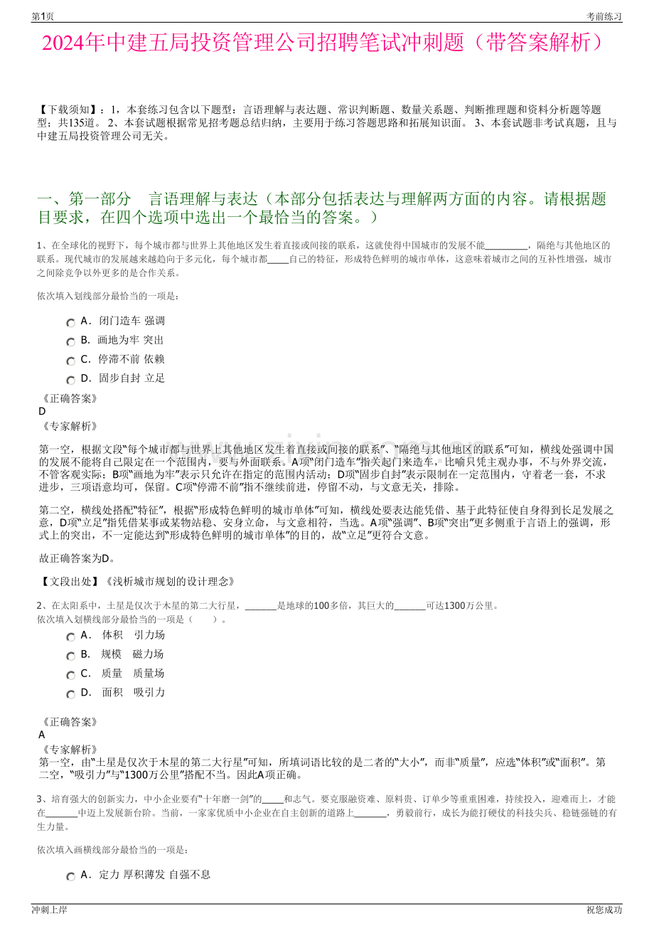 2024年中建五局投资管理公司招聘笔试冲刺题（带答案解析）.pdf_第1页