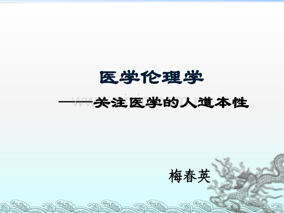 医学伦理学绪论.ppt_第1页