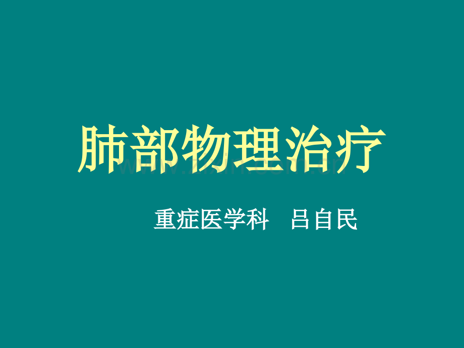 肺部物理治疗ppt课件.pptx_第1页