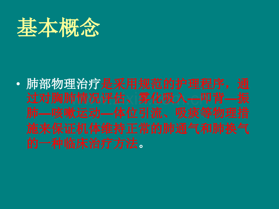 肺部物理治疗ppt课件.pptx_第2页