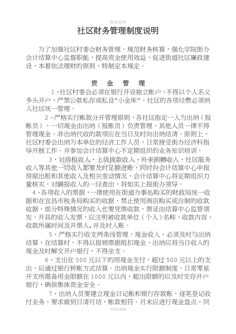 社区财务管理制度说明.doc_第1页