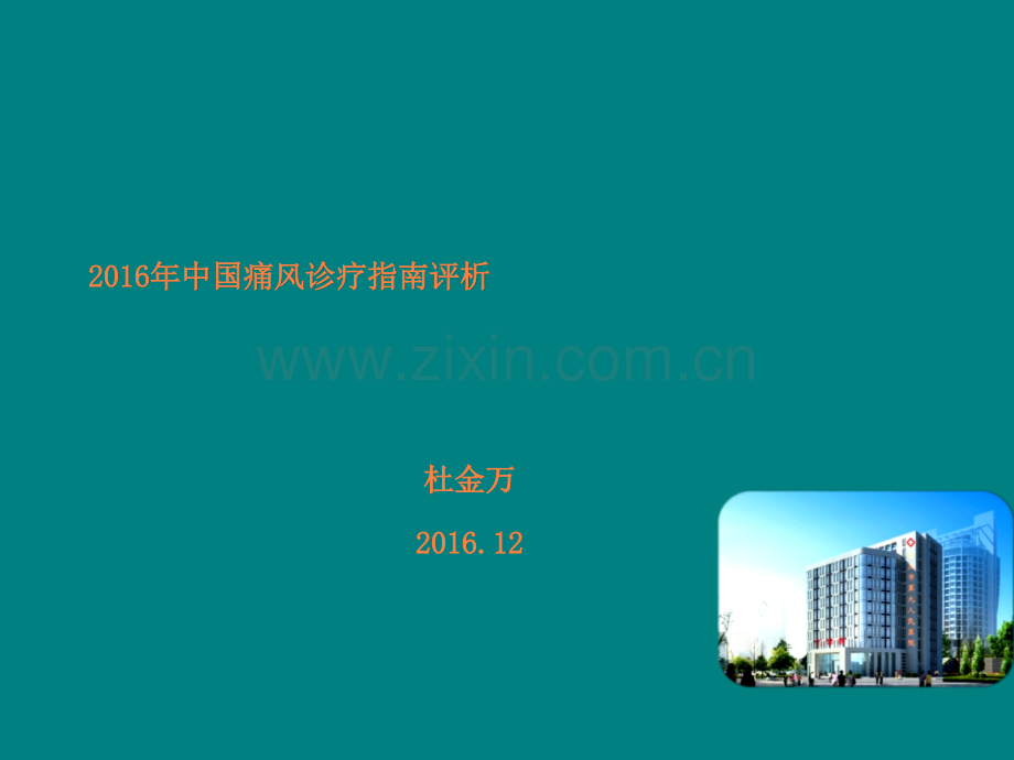 痛风治疗指南评析ppt课件.pptx_第1页
