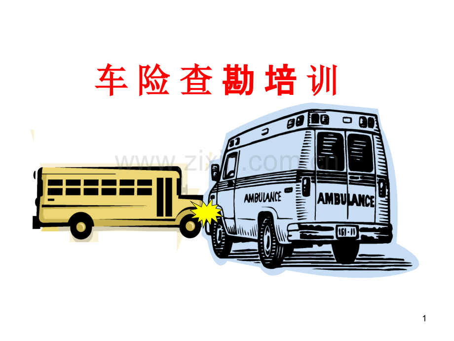 车险查勘培训PPT课件.ppt_第1页