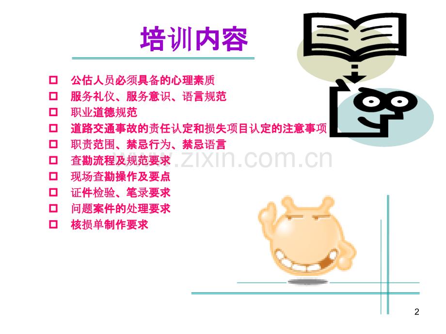 车险查勘培训PPT课件.ppt_第2页