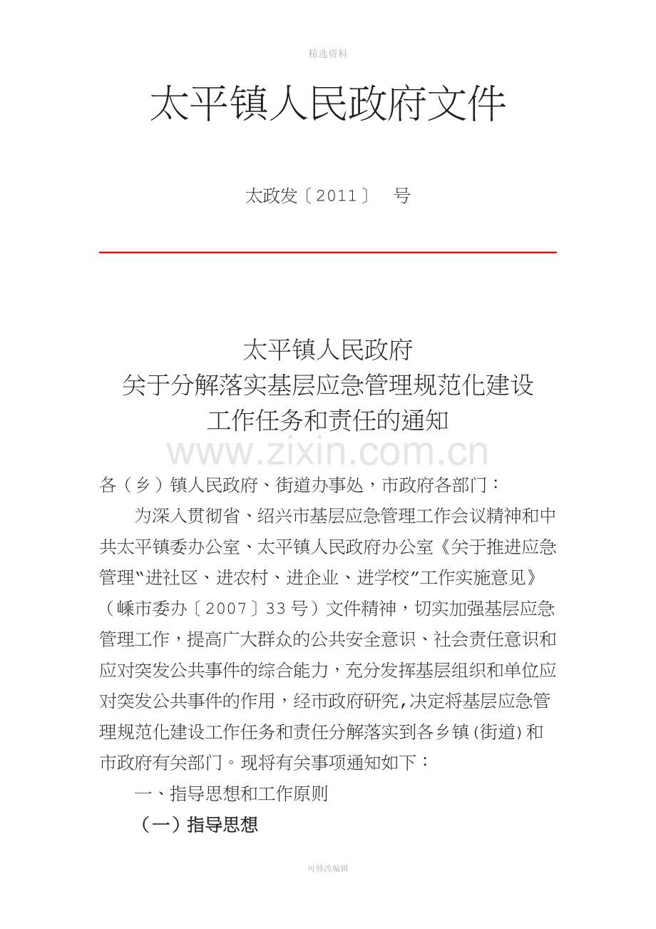 太平镇人民政府预案编制制度.doc_第1页