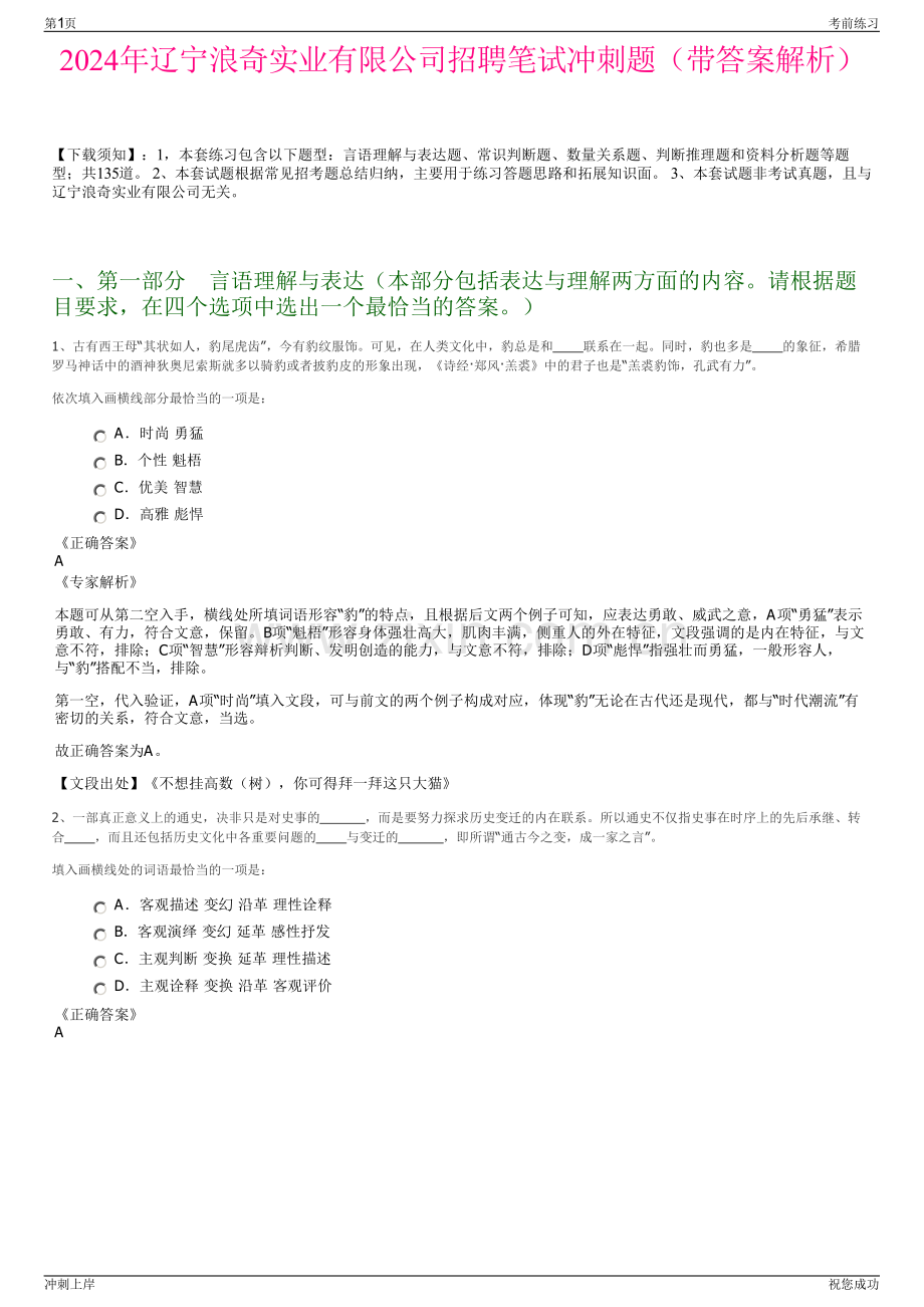 2024年辽宁浪奇实业有限公司招聘笔试冲刺题（带答案解析）.pdf_第1页