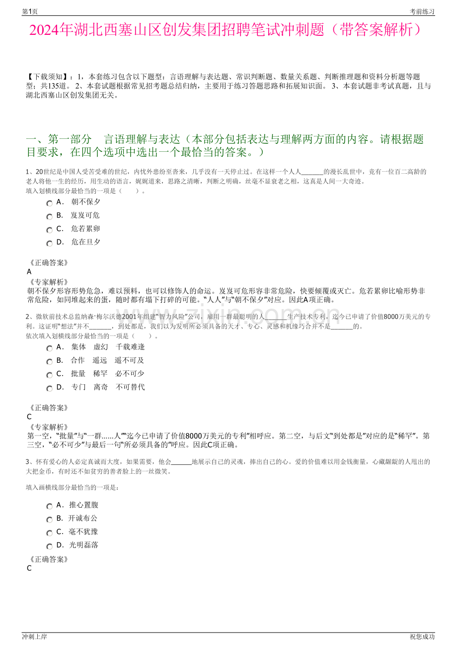2024年湖北西塞山区创发集团招聘笔试冲刺题（带答案解析）.pdf_第1页