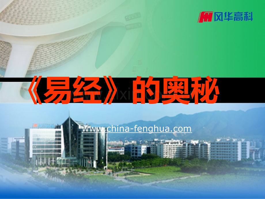 《易经》的奥秘笔记曾仕强PPT课件.ppt_第1页