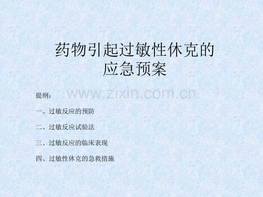 药物引起过敏性休克应急预案流程ppt课件.ppt_第1页