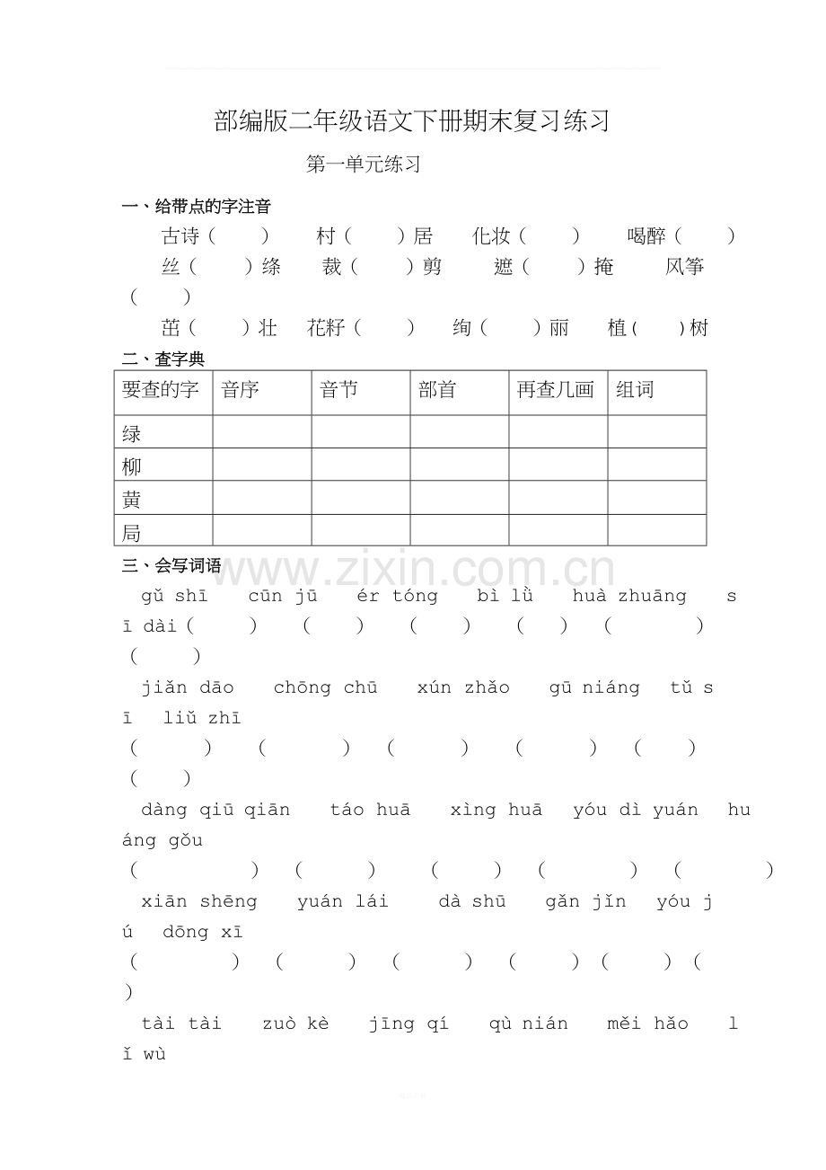 部编版二年级语文下册分单元练习题.doc_第1页