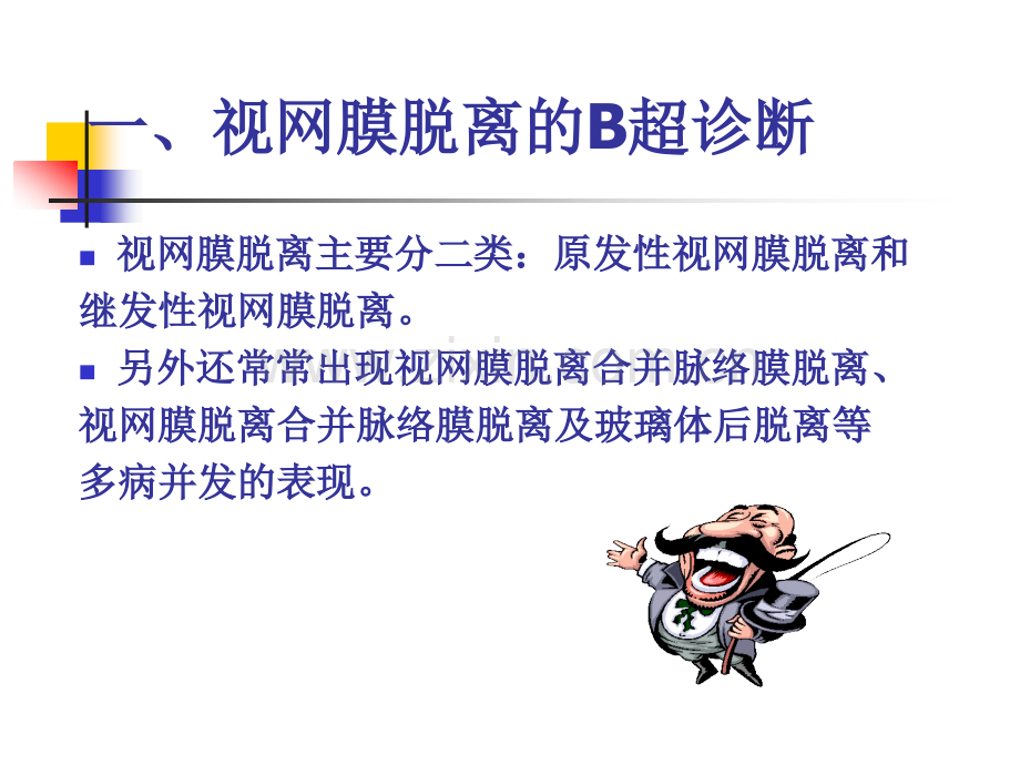 眼部B超的诊断与鉴别诊断.ppt_第2页