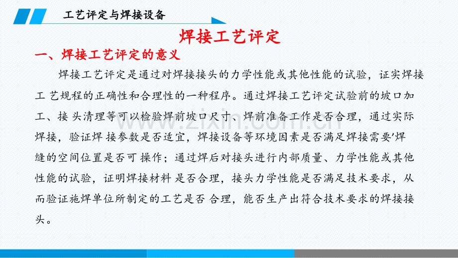 14-2-焊接工艺评定与焊接设备使用PPT课件.ppt_第2页