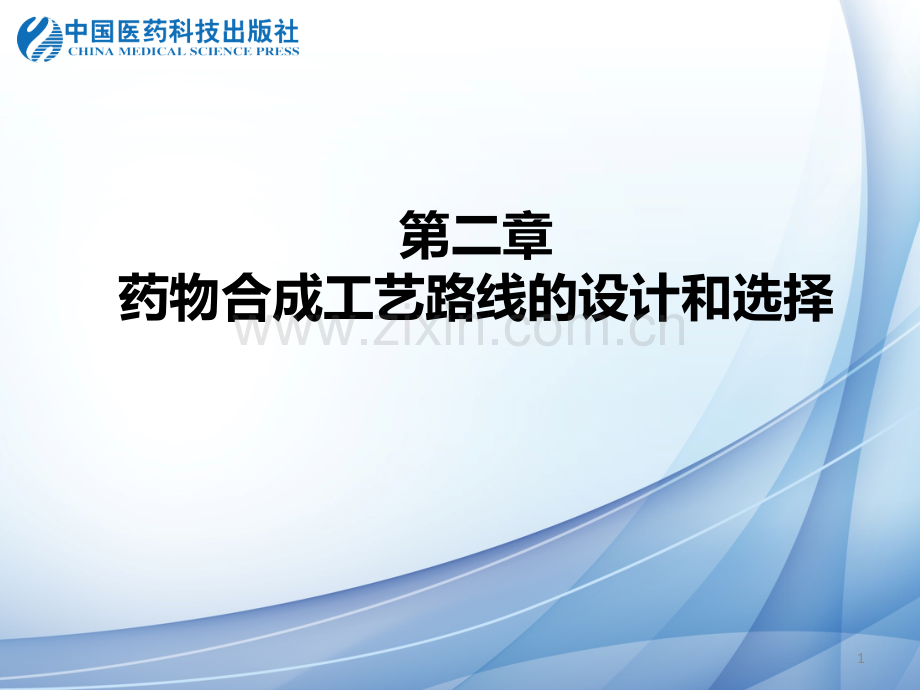二-药物合成工艺路线的设计和选择PPT课件.ppt_第1页