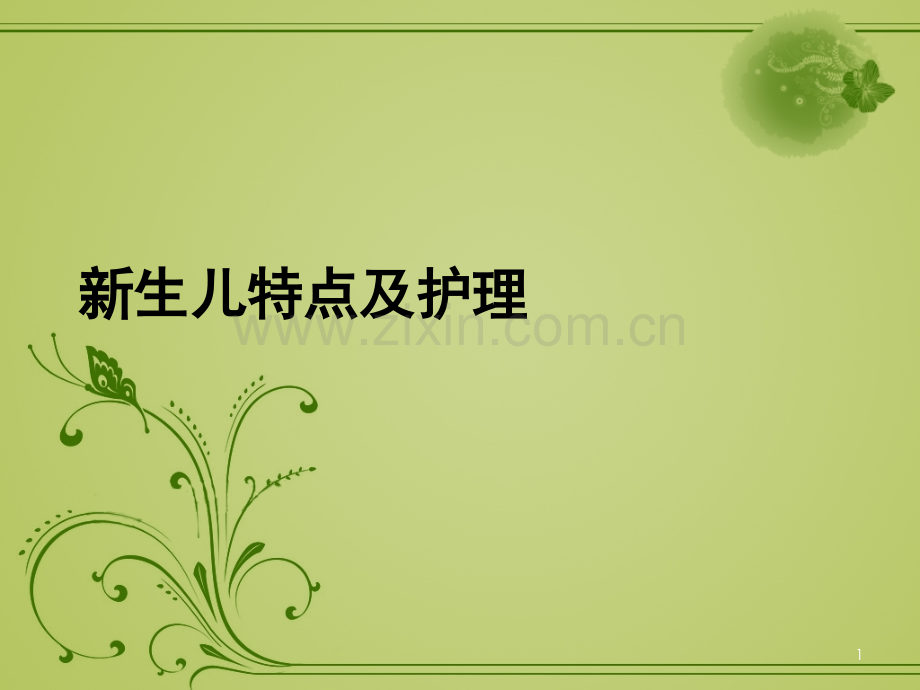新生儿特点及护理-.ppt_第1页