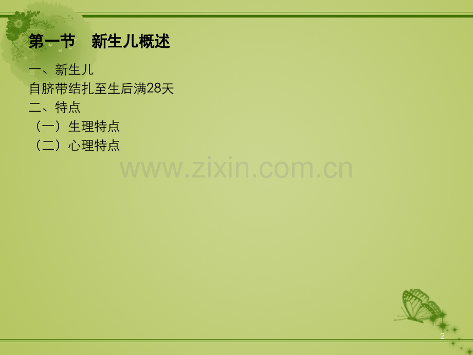新生儿特点及护理-.ppt_第2页