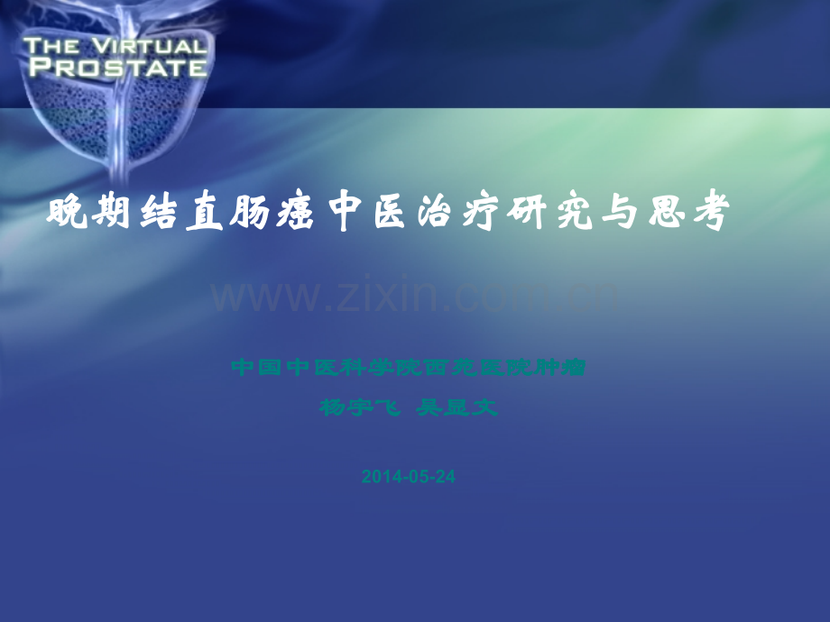 结直肠癌中医治疗ppt课件.pptx_第1页