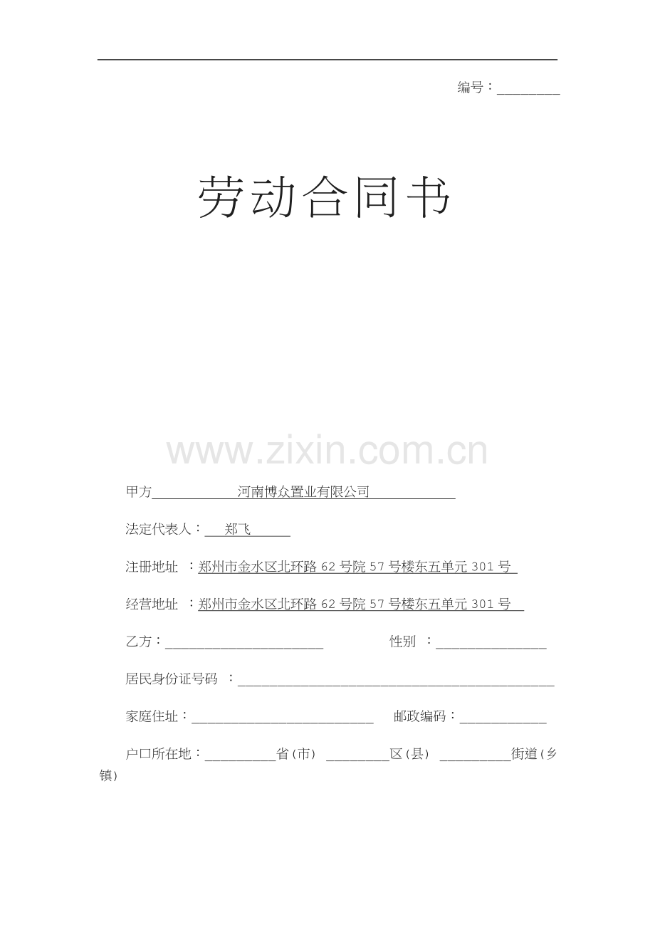 标准劳动合同人社局.doc_第1页