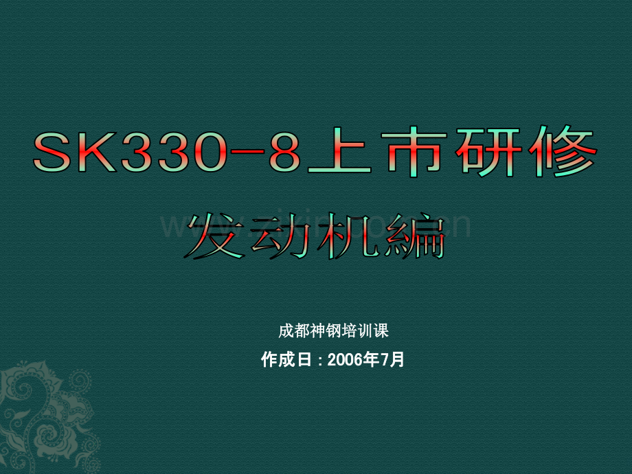 J08E发动机培训资料(中文).ppt_第1页