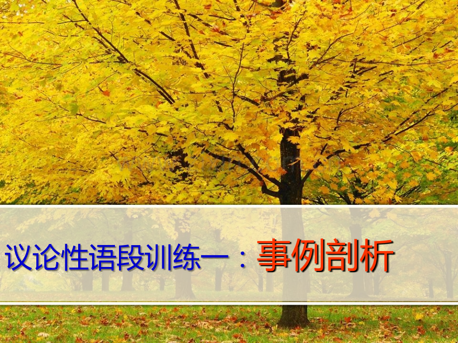 议论性语段训练事例PPT课件.ppt_第1页