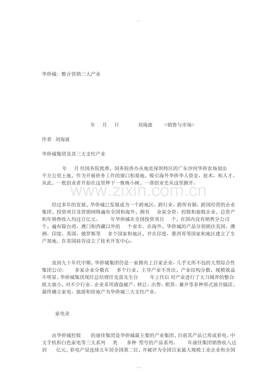 华侨城：整合营销三大产业.doc_第1页