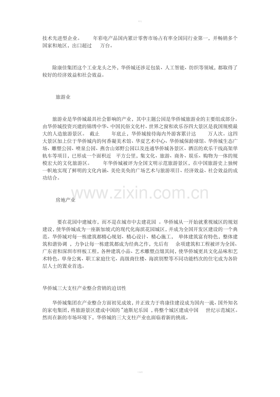 华侨城：整合营销三大产业.doc_第2页
