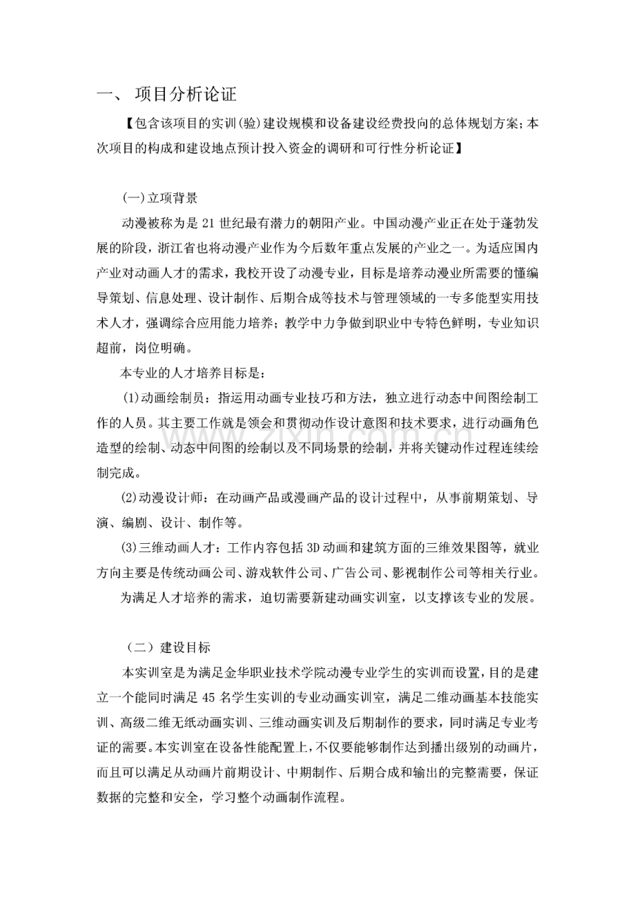 金华职业技术学院动漫实训室建设方案.pdf_第1页