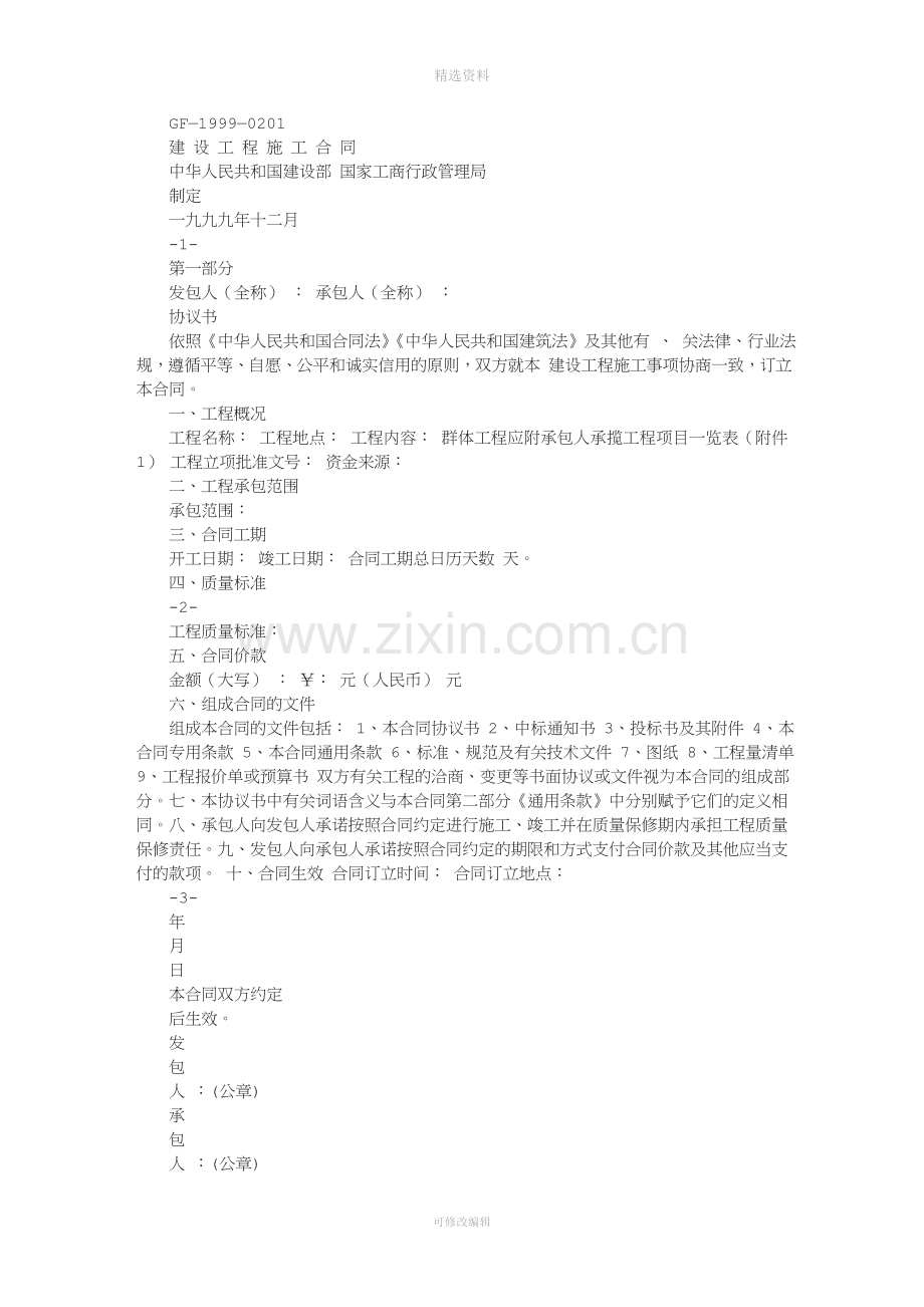 建筑施工合同范本免费版.doc_第1页