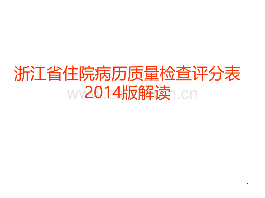 浙江省住院病历质量检查评分表解读PPT课件.ppt_第1页