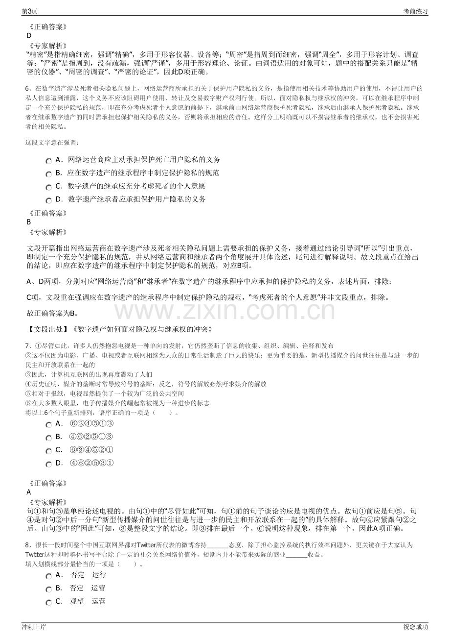 2024年中国通信服务广东公司招聘笔试冲刺题（带答案解析）.pdf_第3页