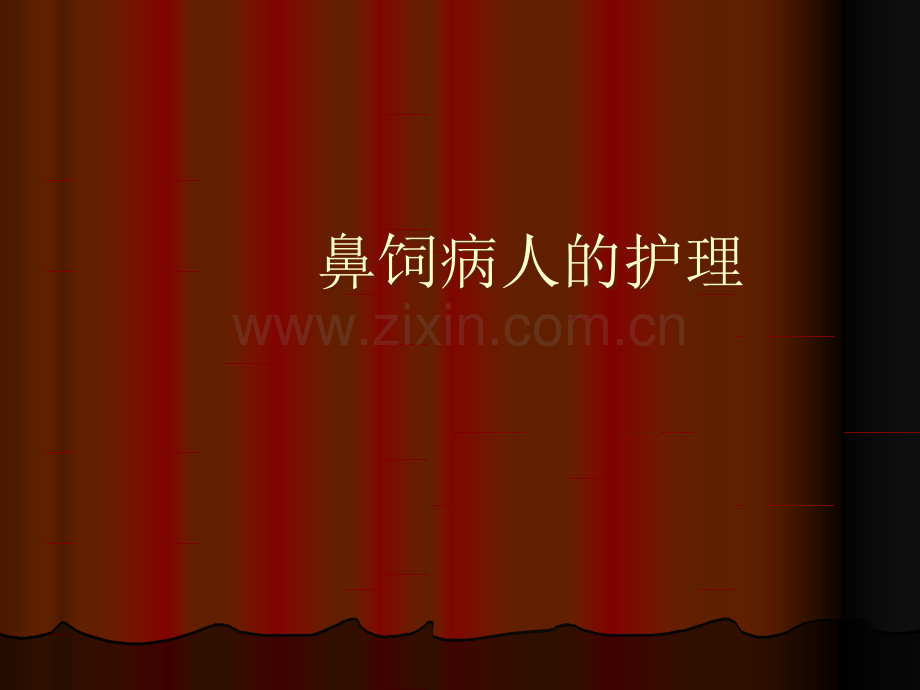 鼻饲病人的护理.ppt_第1页