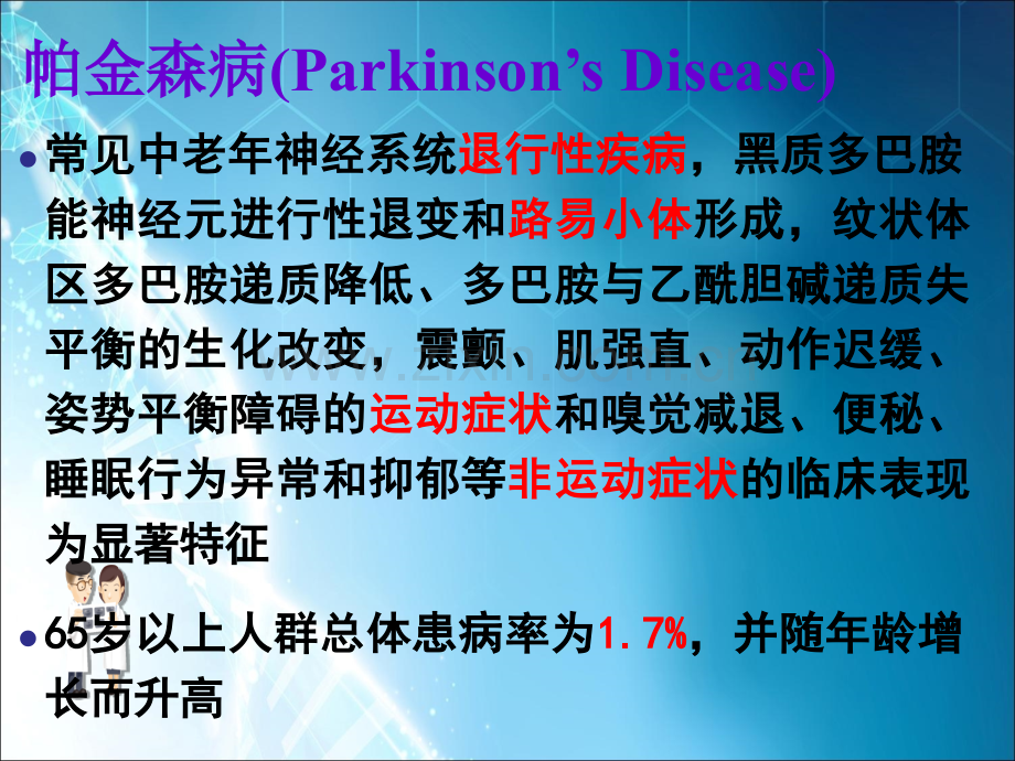 中国帕金森病治疗指南(第三版)-.ppt_第3页