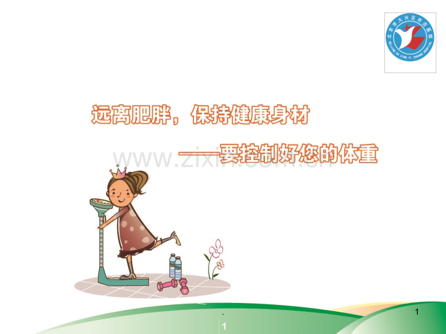 儿童青少的控制体重PPT课件.ppt_第1页