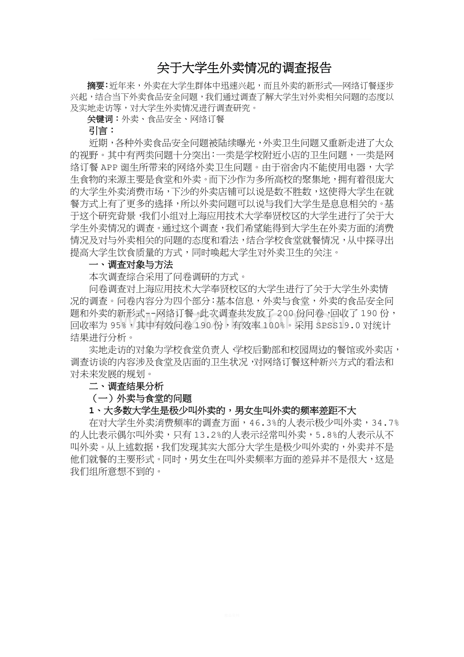 关于大学生外卖情况的调查报告.docx_第2页