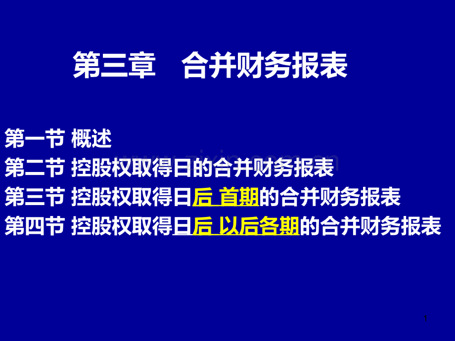 第三章-合并财务报表PPT课件.ppt_第1页