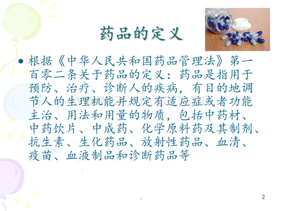 113饶家伟药品事故糖脂宁胶囊PPT课件.ppt_第2页