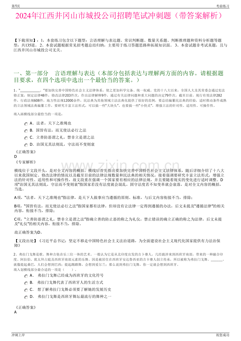 2024年江西井冈山市城投公司招聘笔试冲刺题（带答案解析）.pdf_第1页