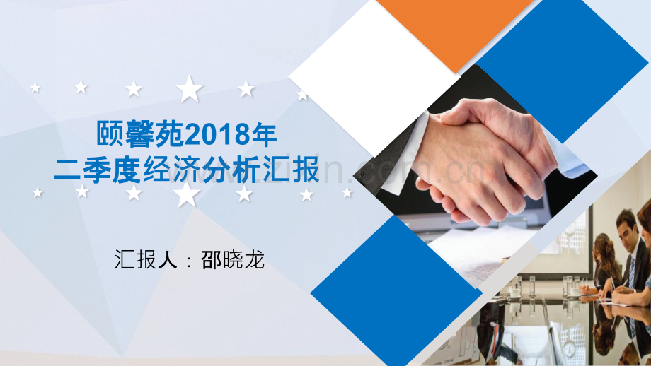 二季度颐馨苑经济分析会PPT课件.pptx_第1页