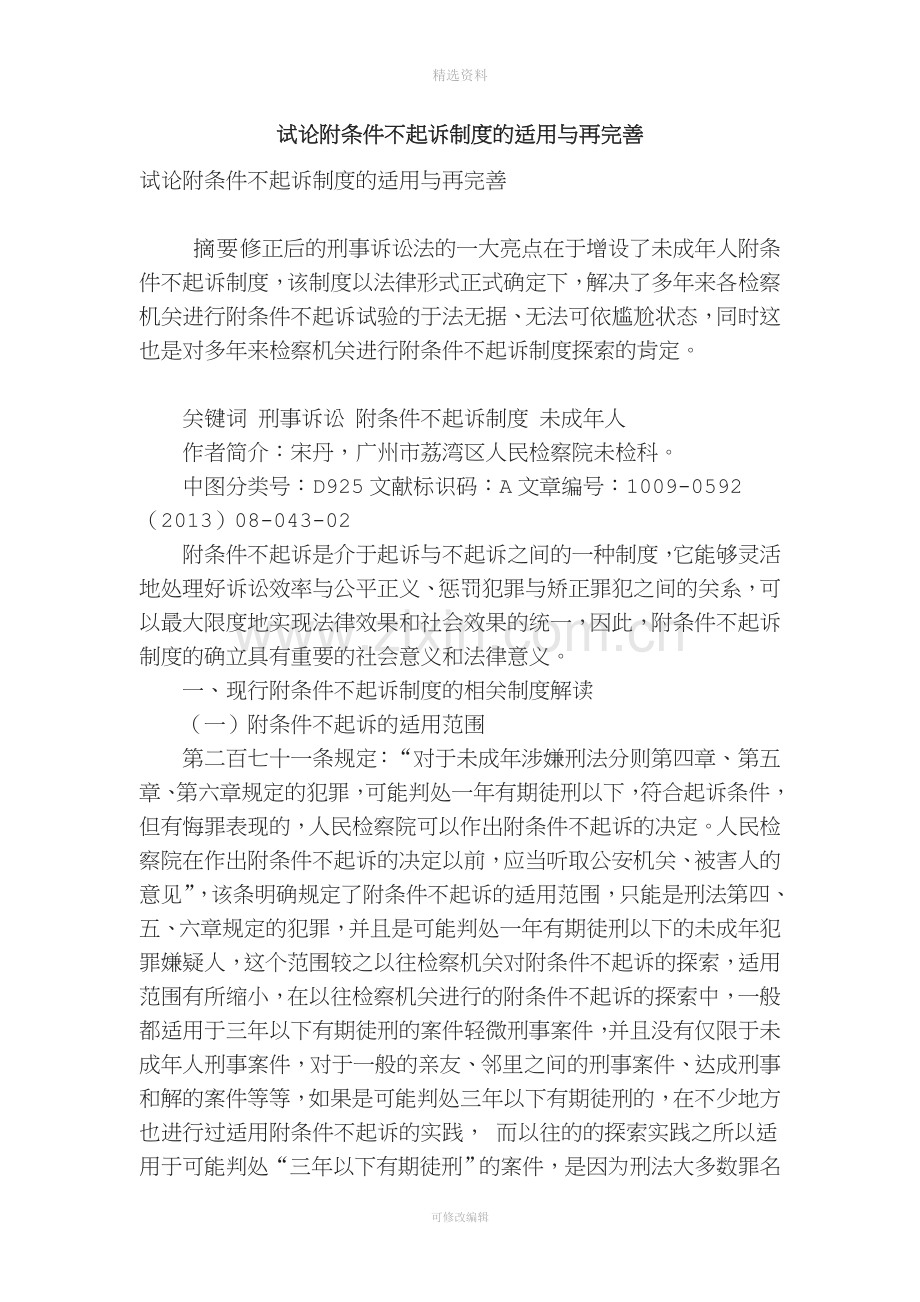 试论附条件不起诉制度的适用与再完善.doc_第1页